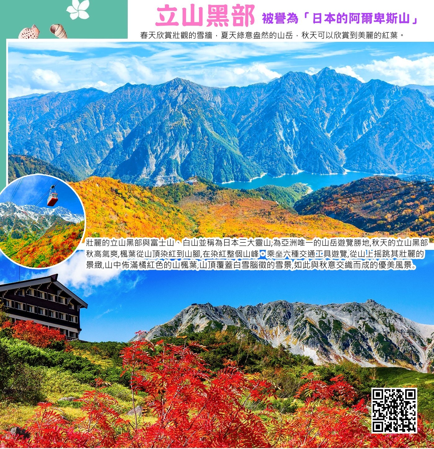 立山黑部，又稱黑部立山，是指位於日本北陸地區，連接富山縣和長野縣的「立山黑部阿爾卑斯山脈路線」。 這條路線以其壯麗的自然風光和獨特的交通方式聞名，讓遊客可以穿越海拔3000公尺的群山，欣賞雪之大谷、黑部水壩等著名景點。